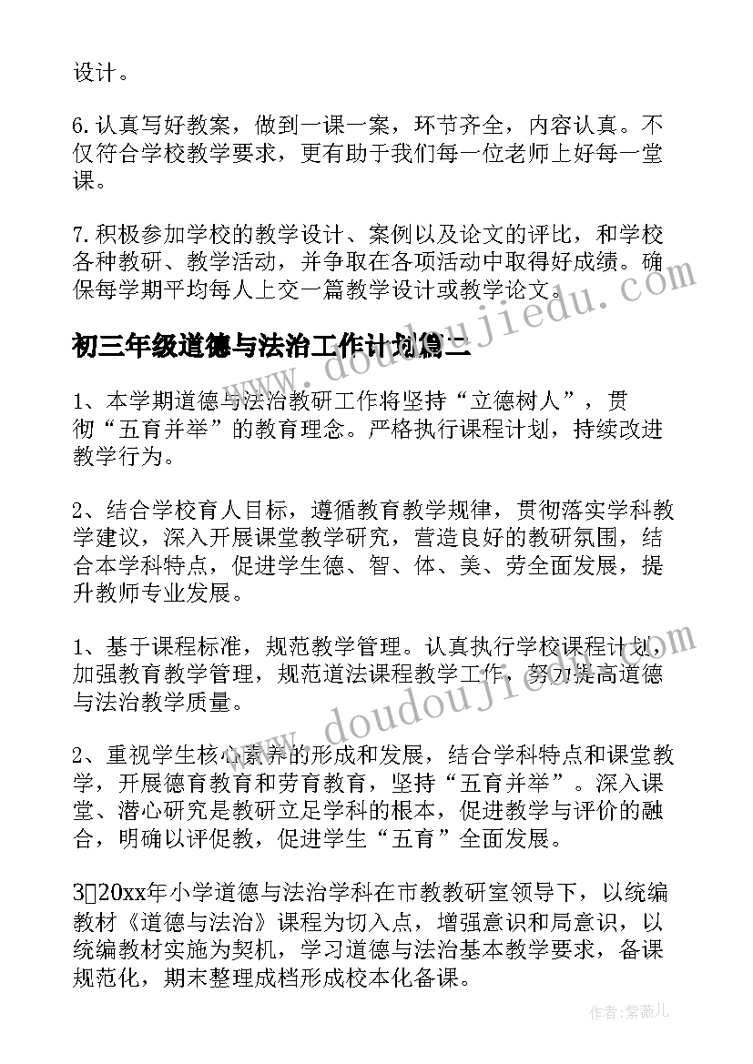 初三年级道德与法治工作计划(大全5篇)