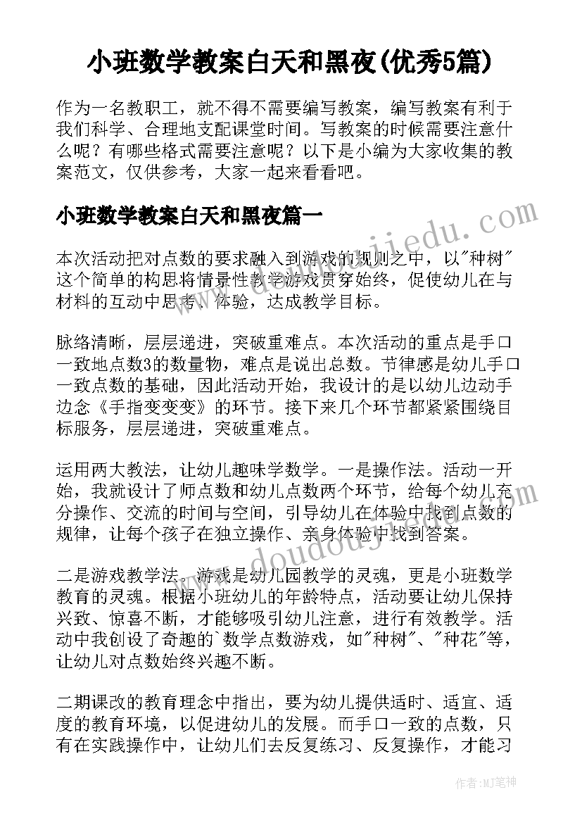 小班数学教案白天和黑夜(优秀5篇)