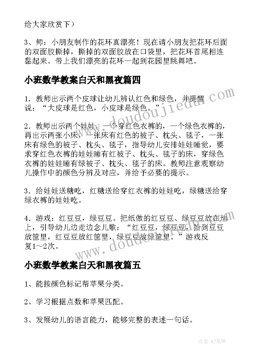 小班数学教案白天和黑夜(优秀5篇)