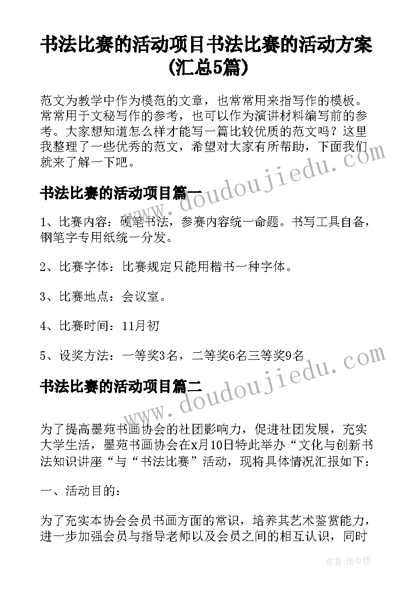 书法比赛的活动项目 书法比赛的活动方案(汇总5篇)