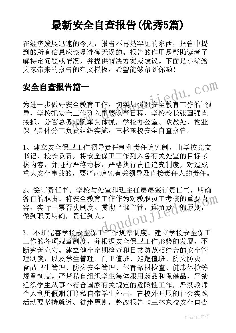 最新安全自查报告(优秀5篇)