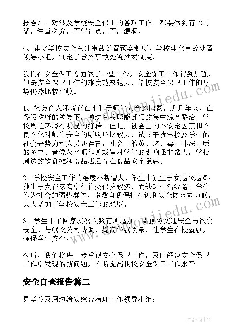 最新安全自查报告(优秀5篇)