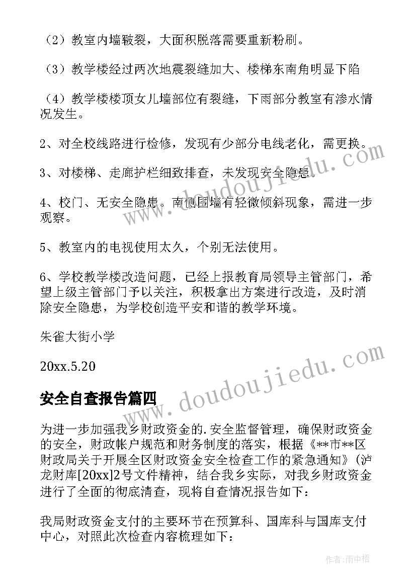 最新安全自查报告(优秀5篇)