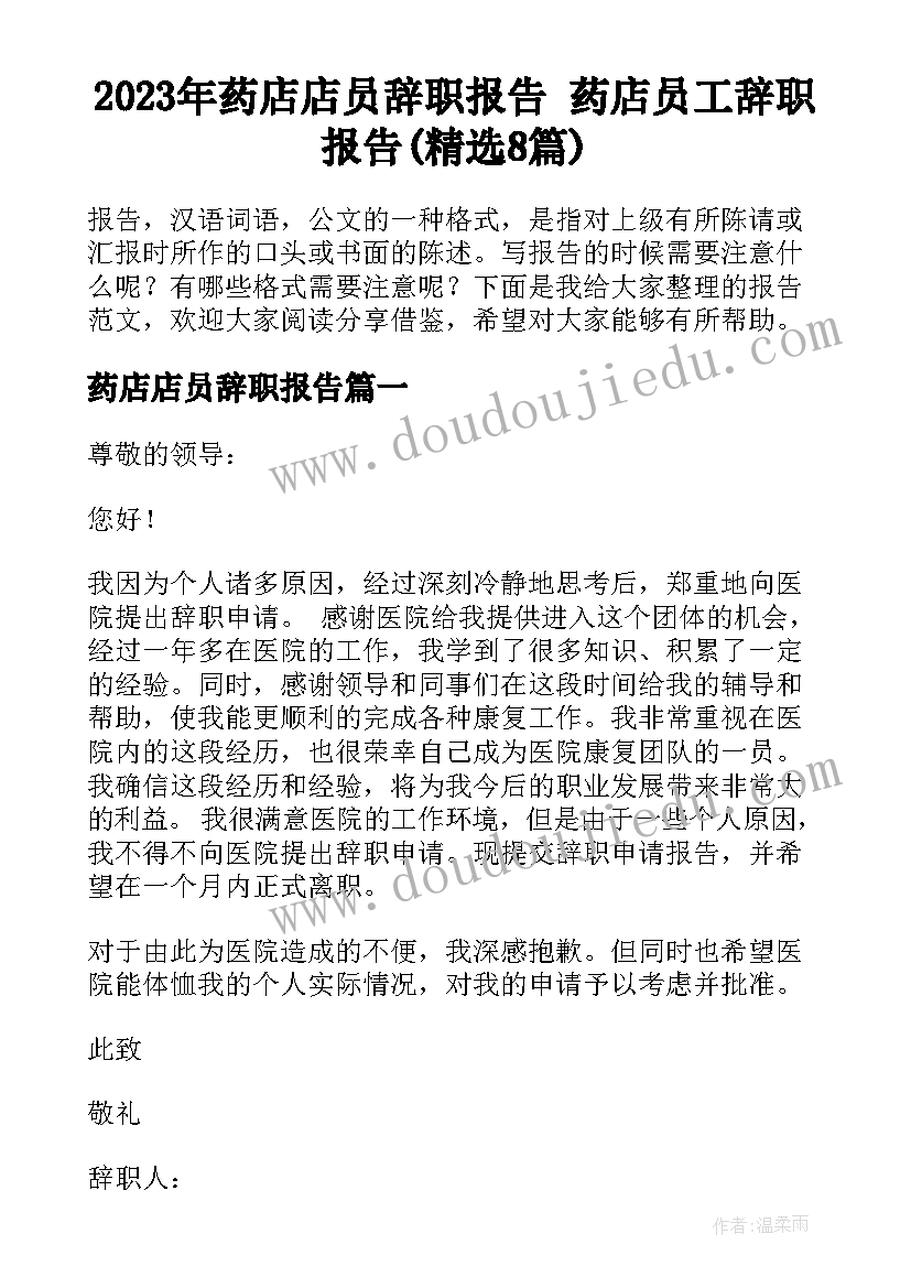 2023年药店店员辞职报告 药店员工辞职报告(精选8篇)