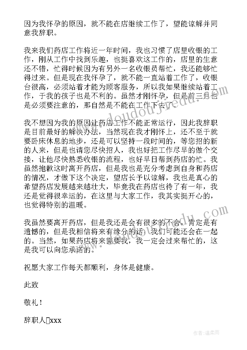 2023年药店店员辞职报告 药店员工辞职报告(精选8篇)