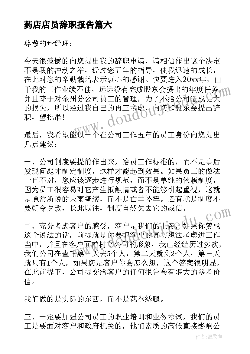 2023年药店店员辞职报告 药店员工辞职报告(精选8篇)