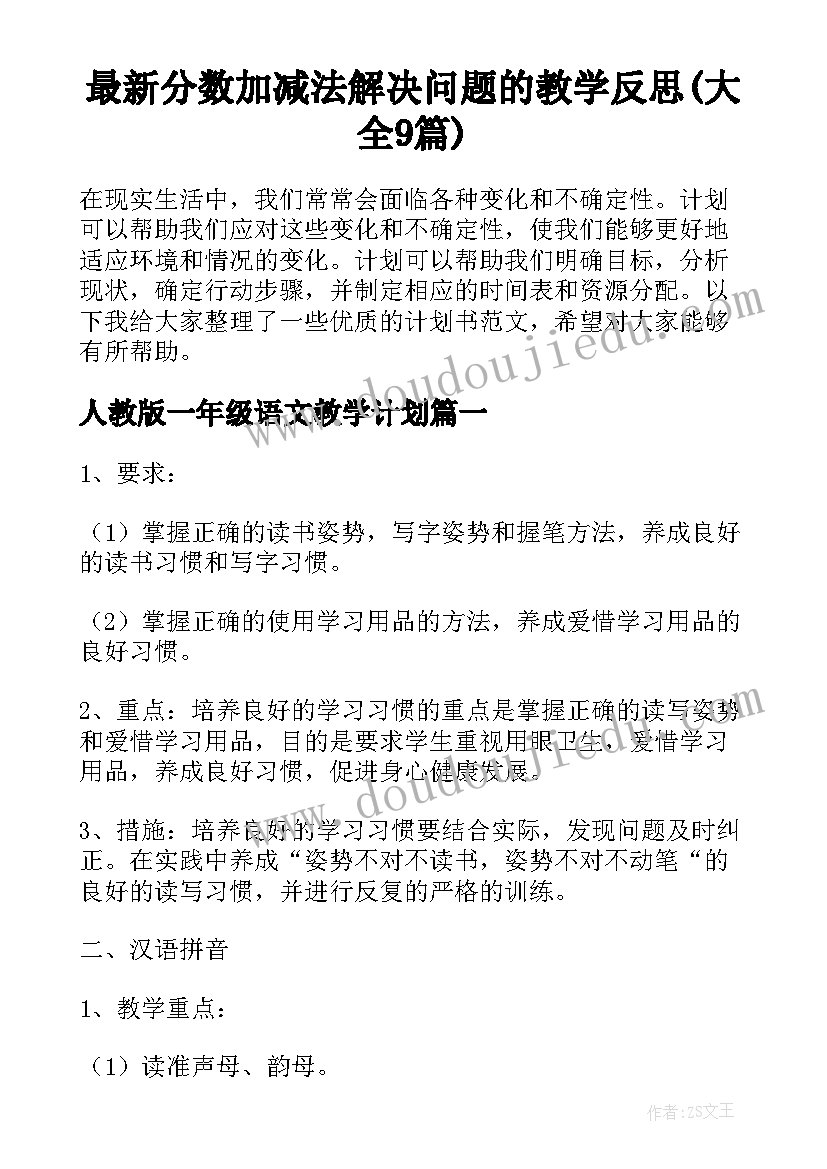 最新分数加减法解决问题的教学反思(大全9篇)