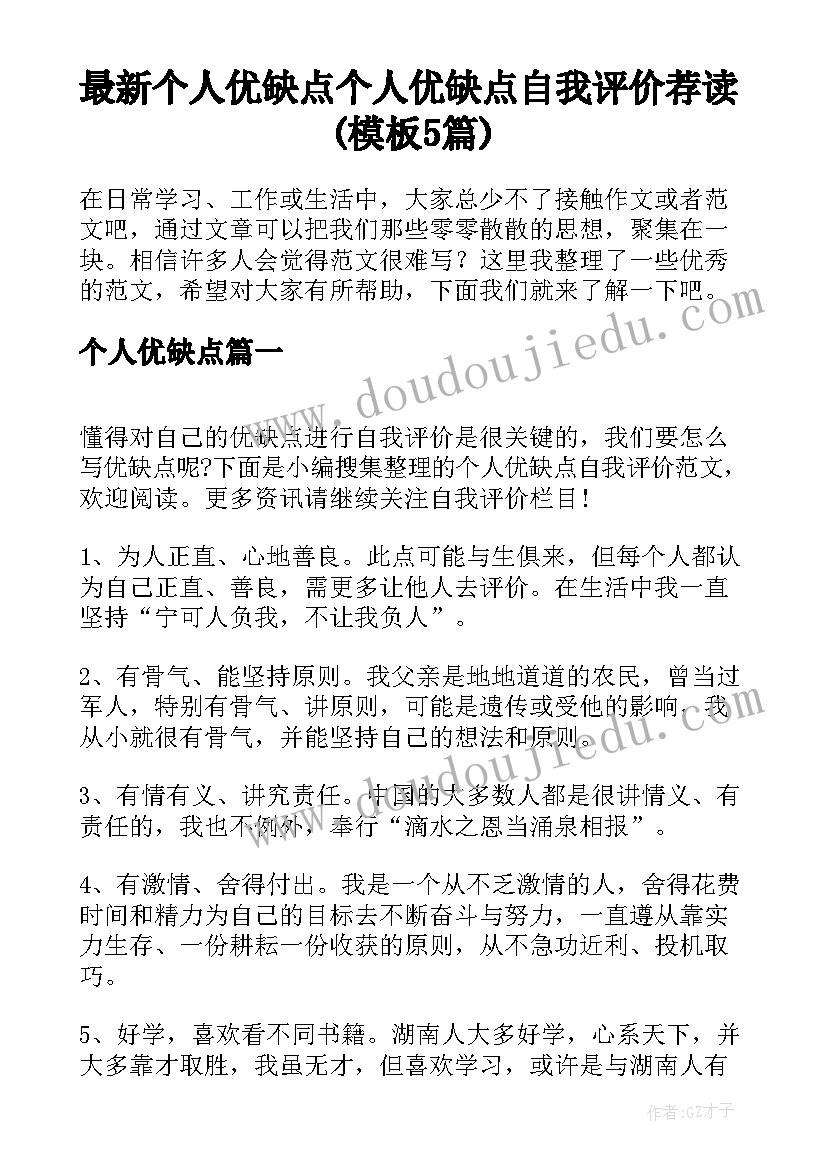 最新个人优缺点 个人优缺点自我评价荐读(模板5篇)