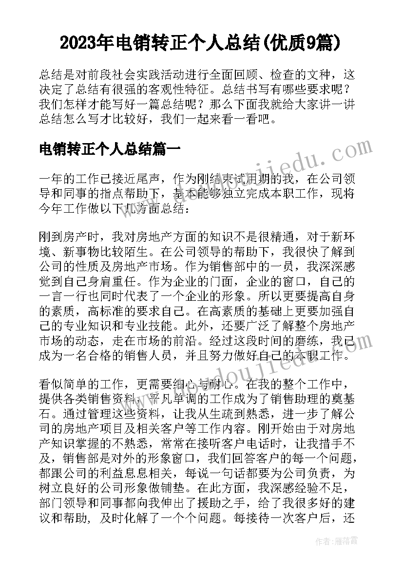 2023年电销转正个人总结(优质9篇)