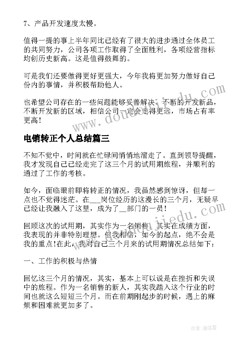 2023年电销转正个人总结(优质9篇)