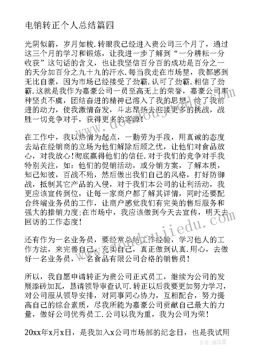 2023年电销转正个人总结(优质9篇)