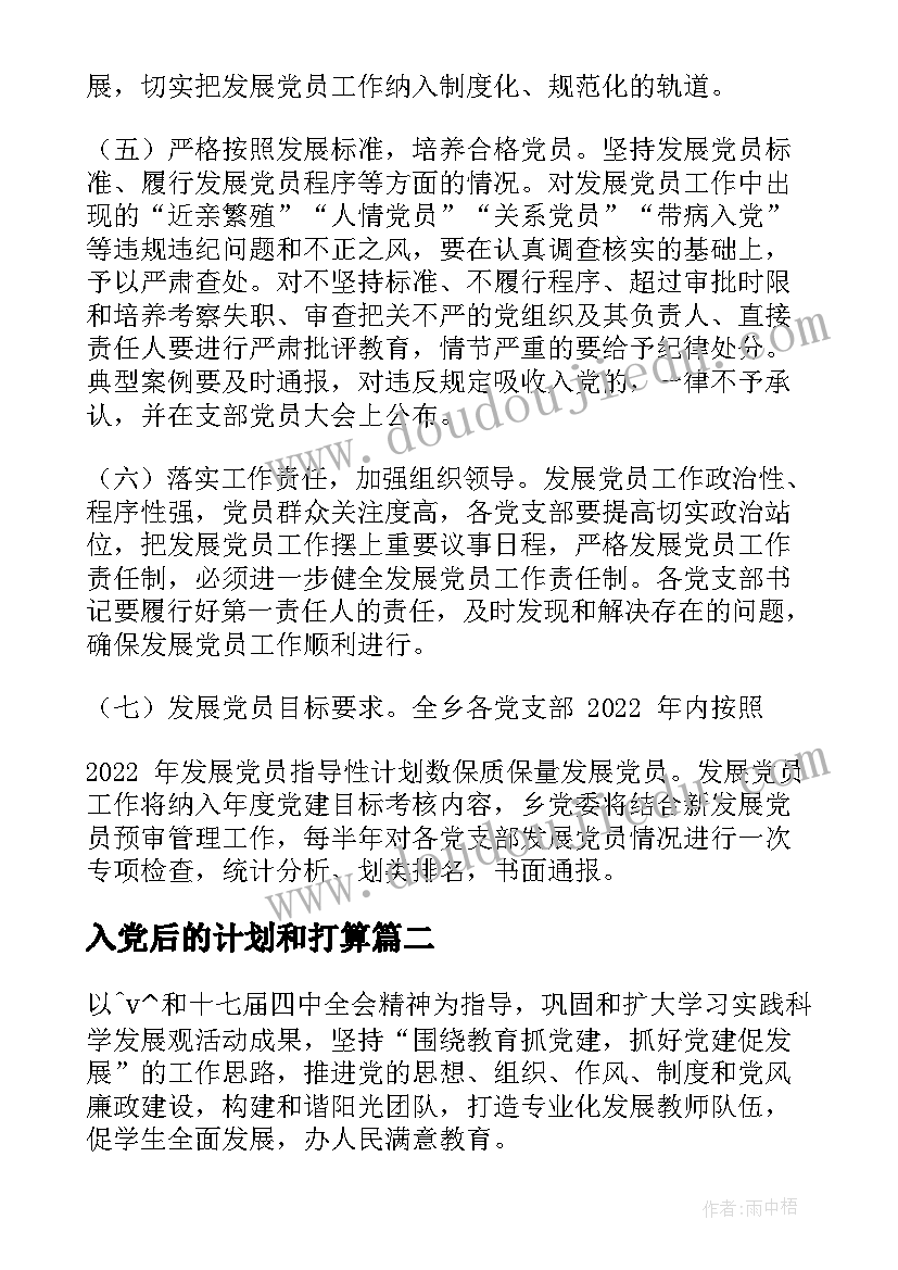 2023年入党后的计划和打算(优秀5篇)