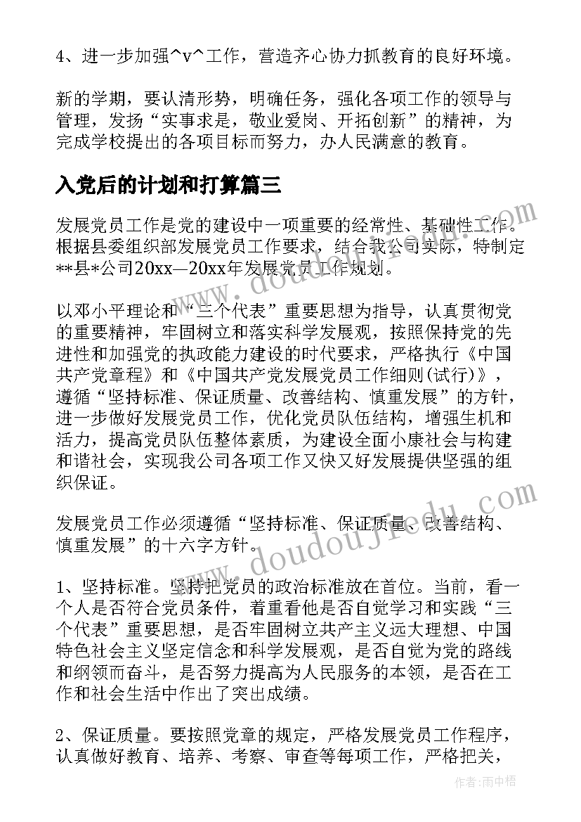 2023年入党后的计划和打算(优秀5篇)