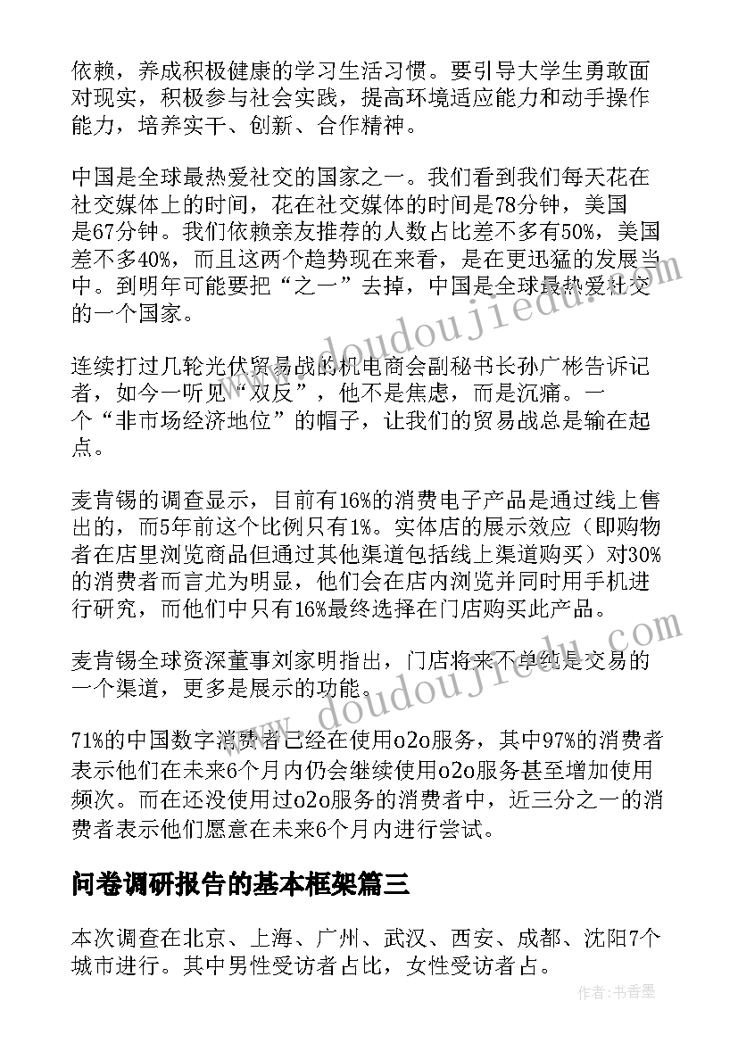 问卷调研报告的基本框架 农村生活环境的改善调研报告问卷(大全5篇)