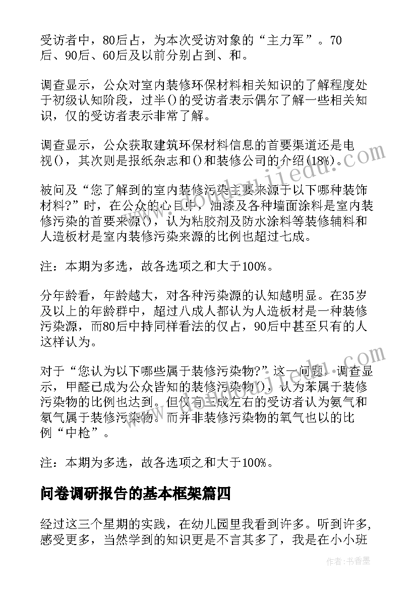 问卷调研报告的基本框架 农村生活环境的改善调研报告问卷(大全5篇)