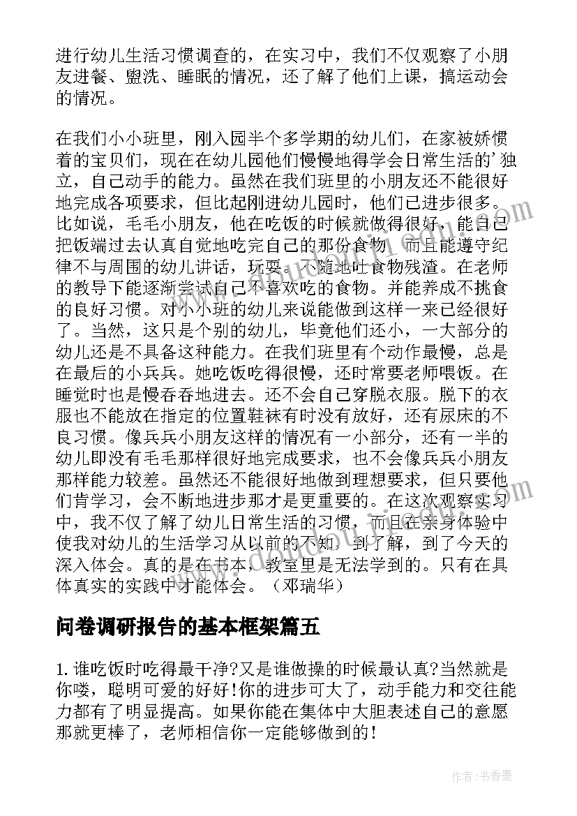 问卷调研报告的基本框架 农村生活环境的改善调研报告问卷(大全5篇)