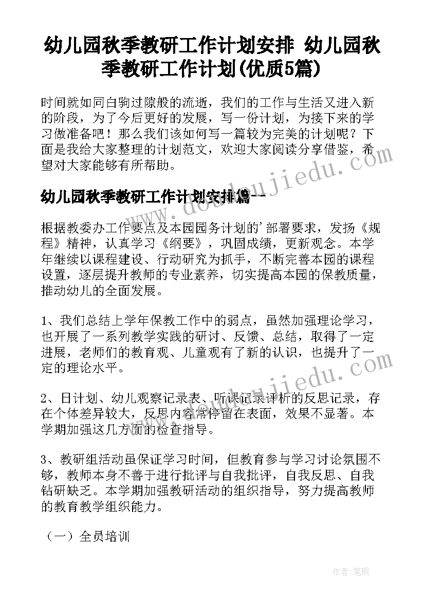 幼儿园秋季教研工作计划安排 幼儿园秋季教研工作计划(优质5篇)