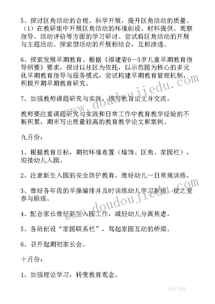 幼儿园秋季教研工作计划安排 幼儿园秋季教研工作计划(优质5篇)