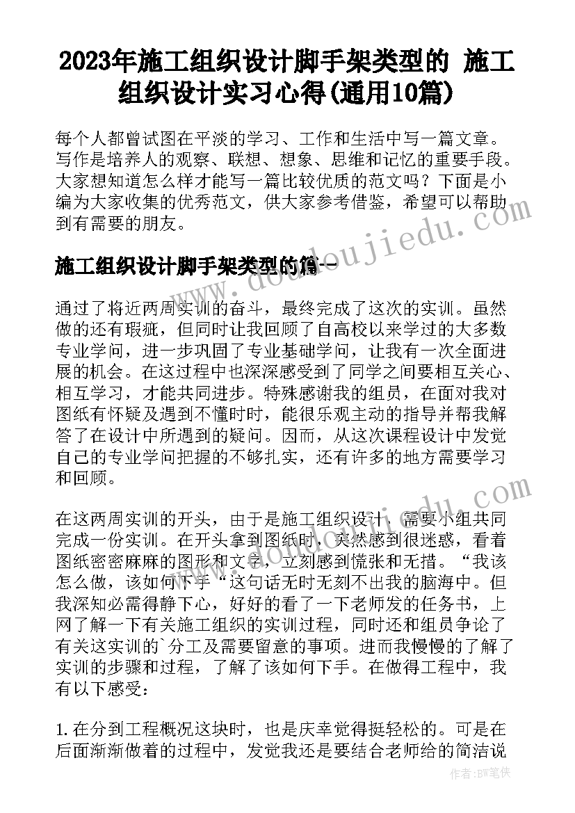 2023年施工组织设计脚手架类型的 施工组织设计实习心得(通用10篇)