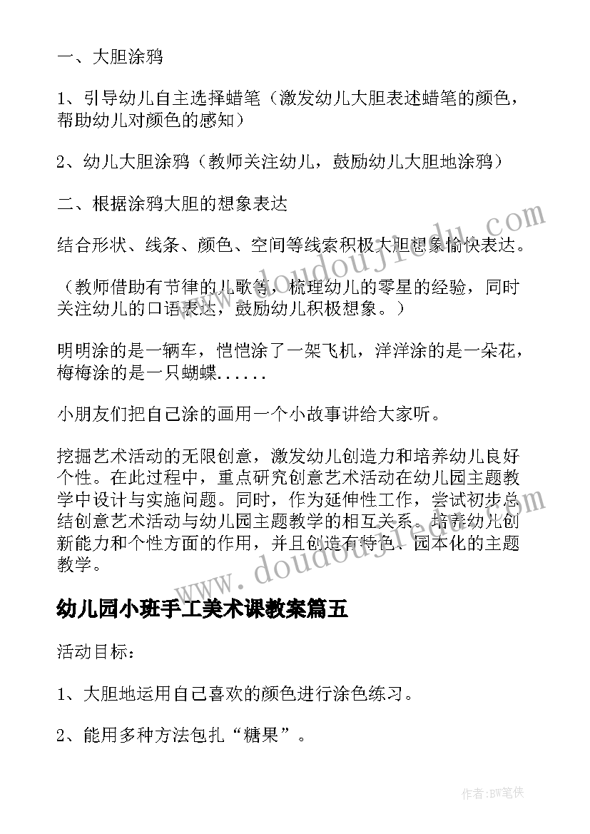 2023年幼儿园小班手工美术课教案 小班美术教案及教学反思(大全9篇)