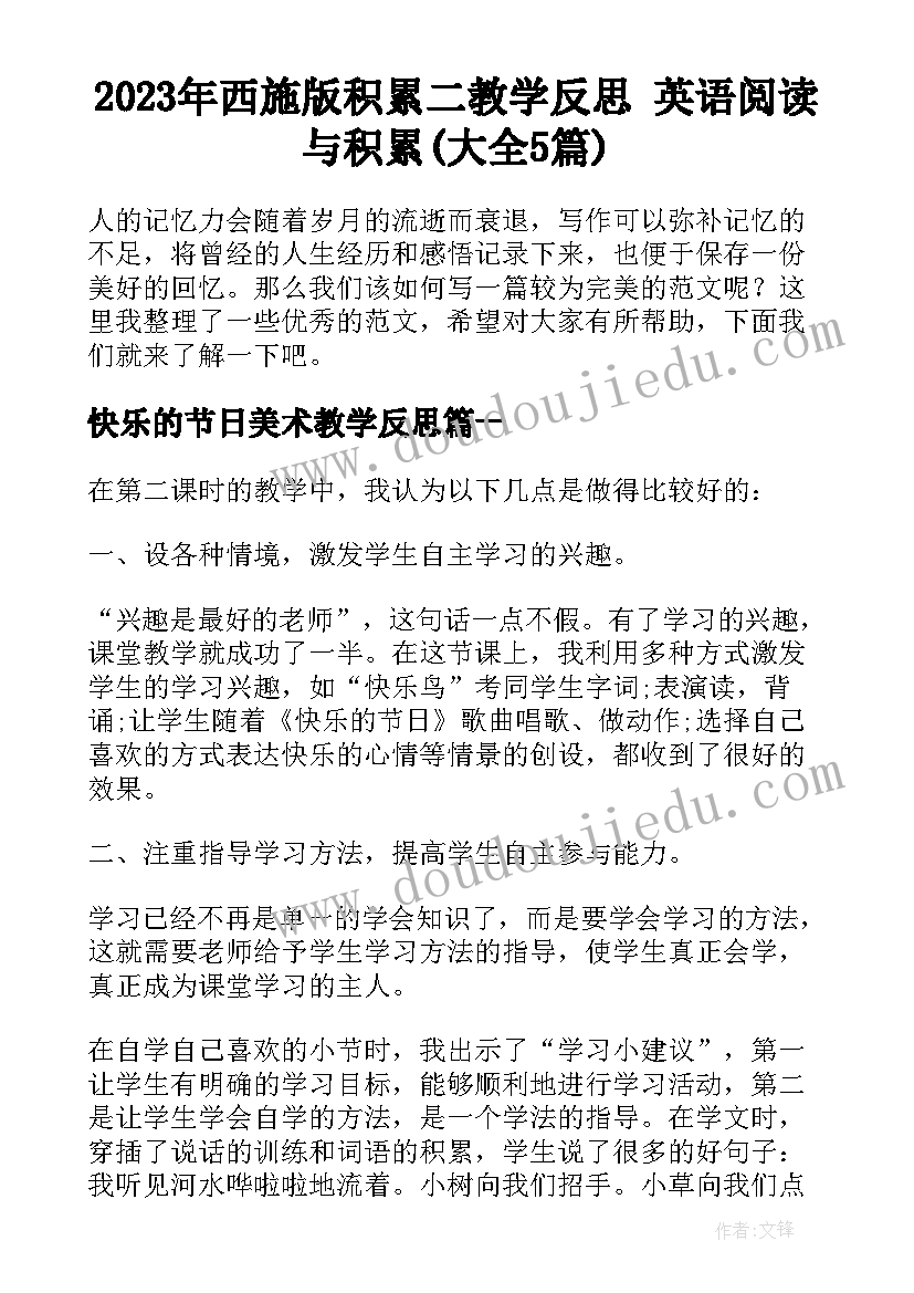 2023年西施版积累二教学反思 英语阅读与积累(大全5篇)