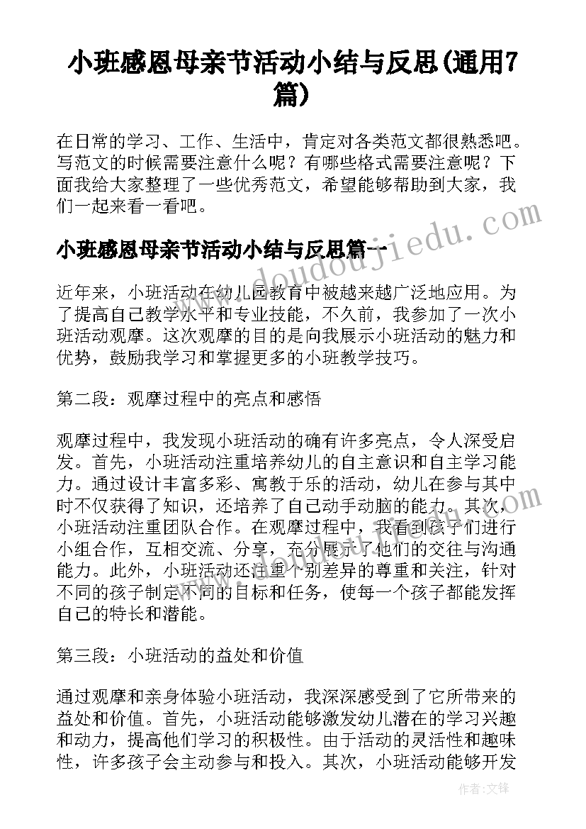 小班感恩母亲节活动小结与反思(通用7篇)