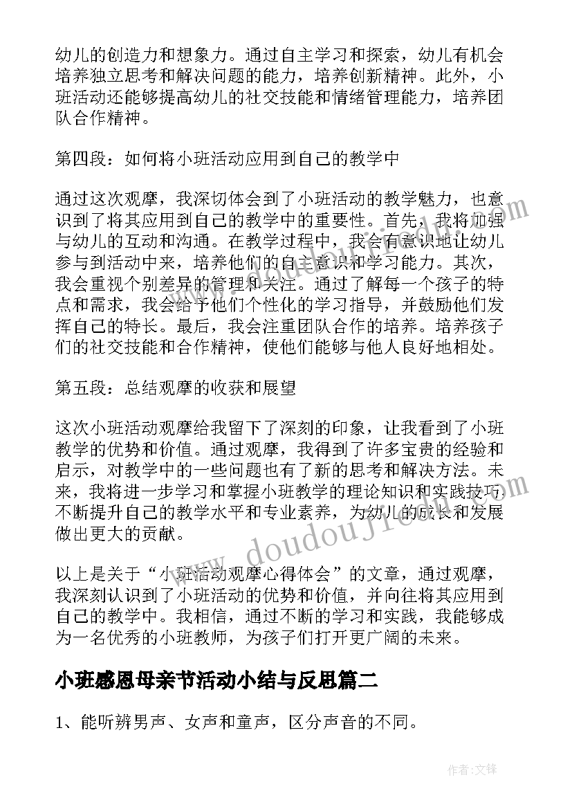 小班感恩母亲节活动小结与反思(通用7篇)