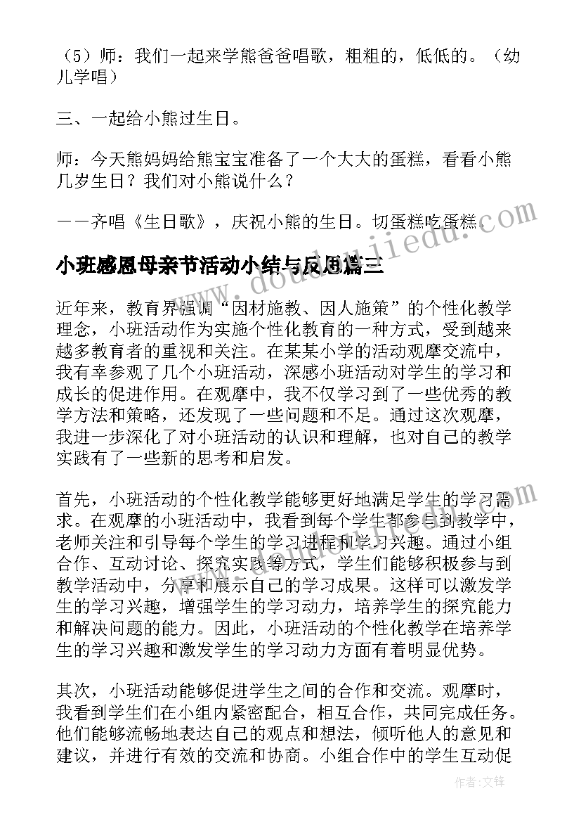 小班感恩母亲节活动小结与反思(通用7篇)