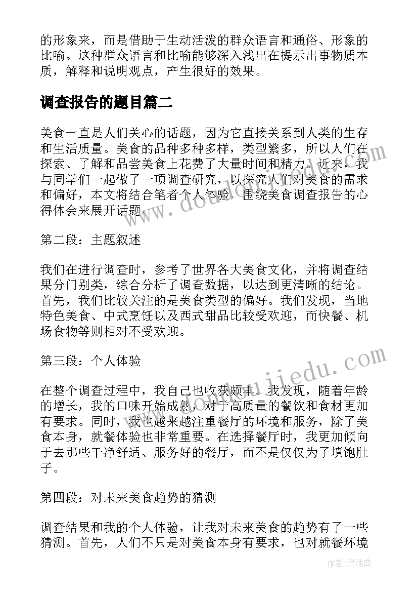 调查报告的题目(大全10篇)