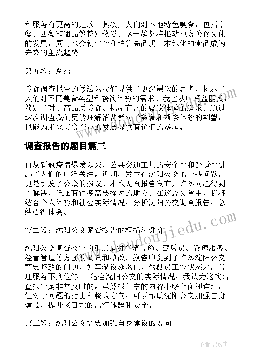 调查报告的题目(大全10篇)