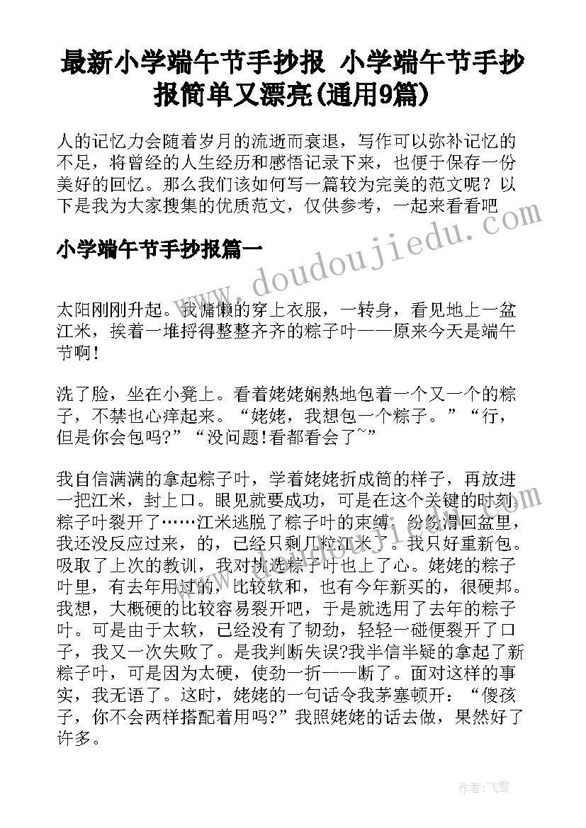 最新小学端午节手抄报 小学端午节手抄报简单又漂亮(通用9篇)