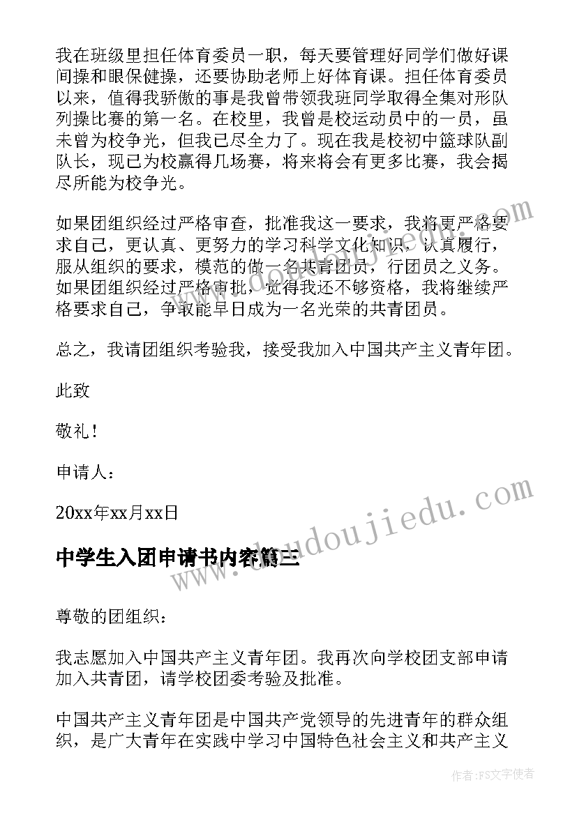 中学生入团申请书内容 初中学生入团申请书(通用8篇)