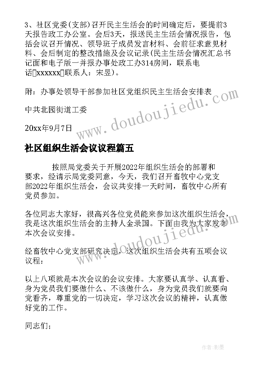 2023年社区组织生活会议议程 社区组织生活会会议通知(模板5篇)