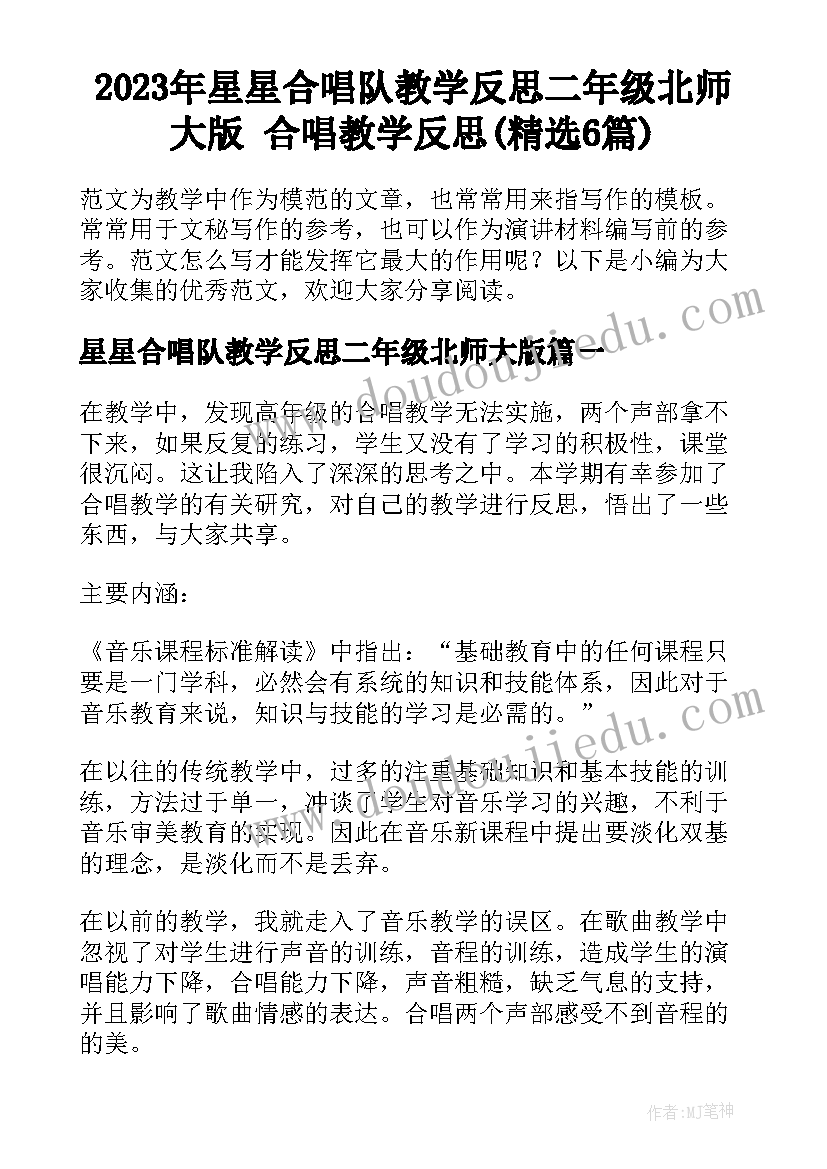 2023年星星合唱队教学反思二年级北师大版 合唱教学反思(精选6篇)