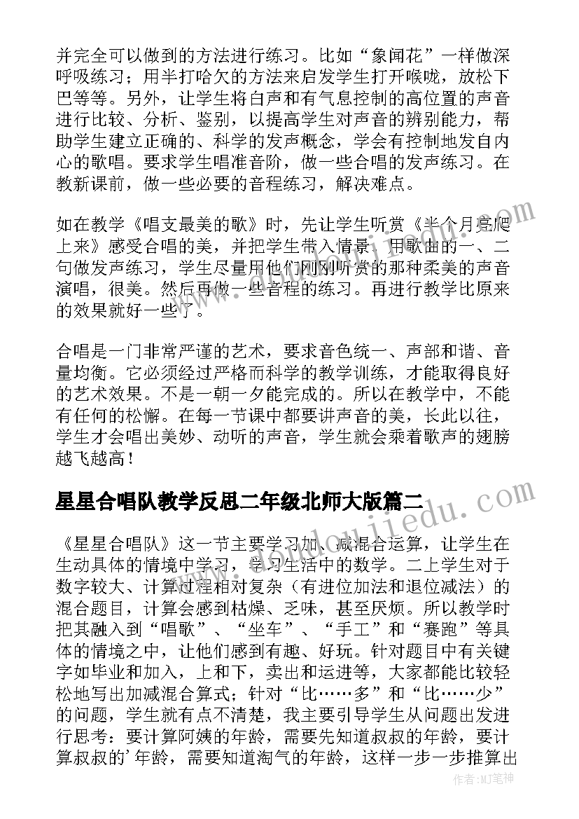 2023年星星合唱队教学反思二年级北师大版 合唱教学反思(精选6篇)