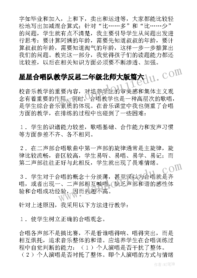 2023年星星合唱队教学反思二年级北师大版 合唱教学反思(精选6篇)