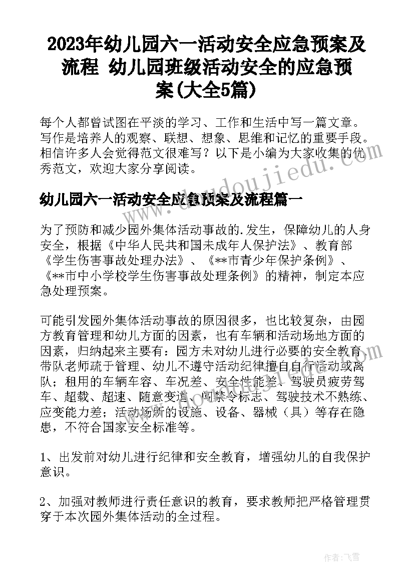 2023年幼儿园六一活动安全应急预案及流程 幼儿园班级活动安全的应急预案(大全5篇)