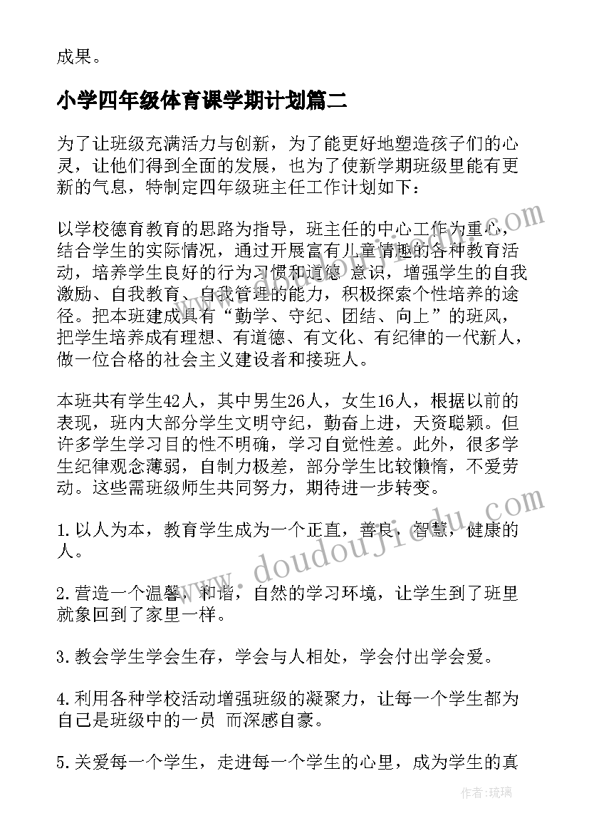 2023年小学四年级体育课学期计划(汇总9篇)