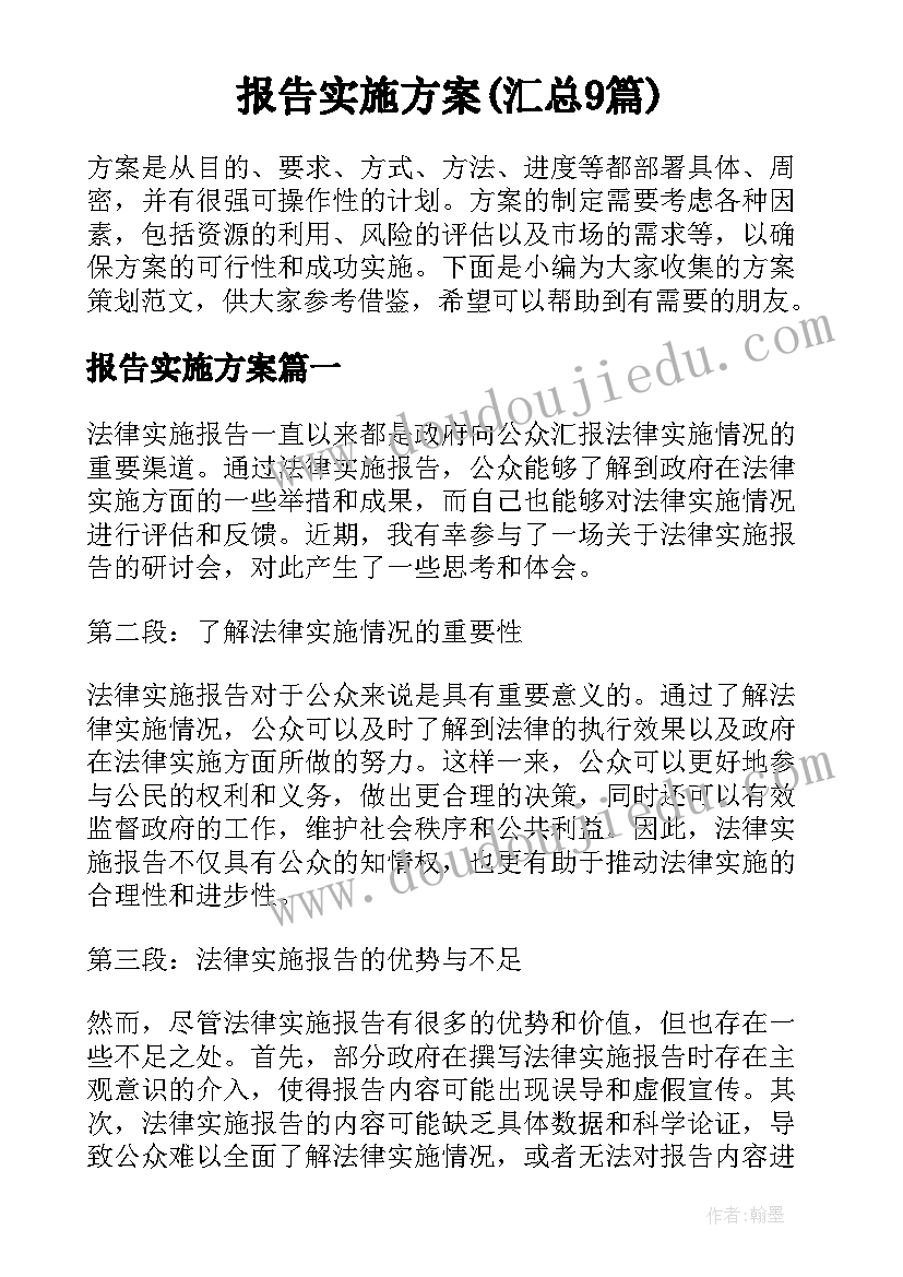 报告实施方案(汇总9篇)