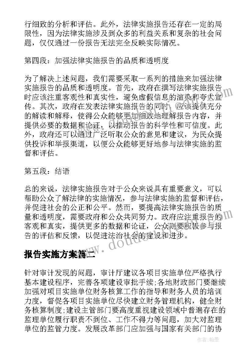 报告实施方案(汇总9篇)