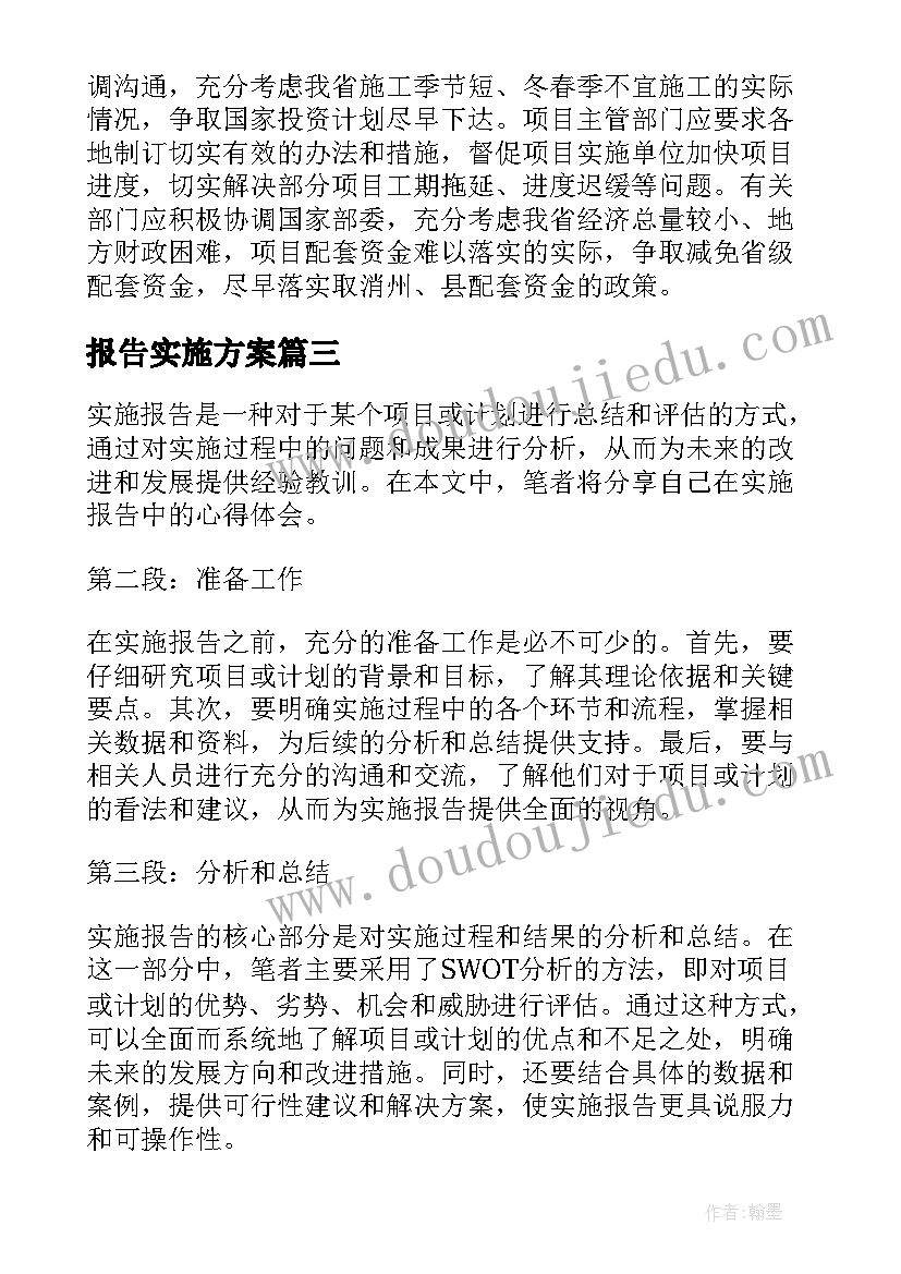 报告实施方案(汇总9篇)