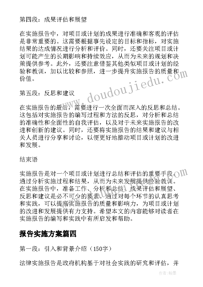 报告实施方案(汇总9篇)