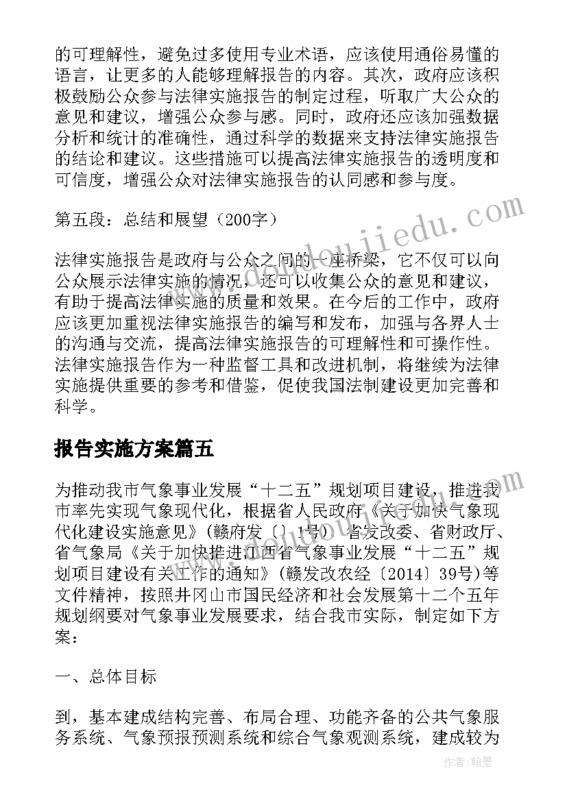 报告实施方案(汇总9篇)