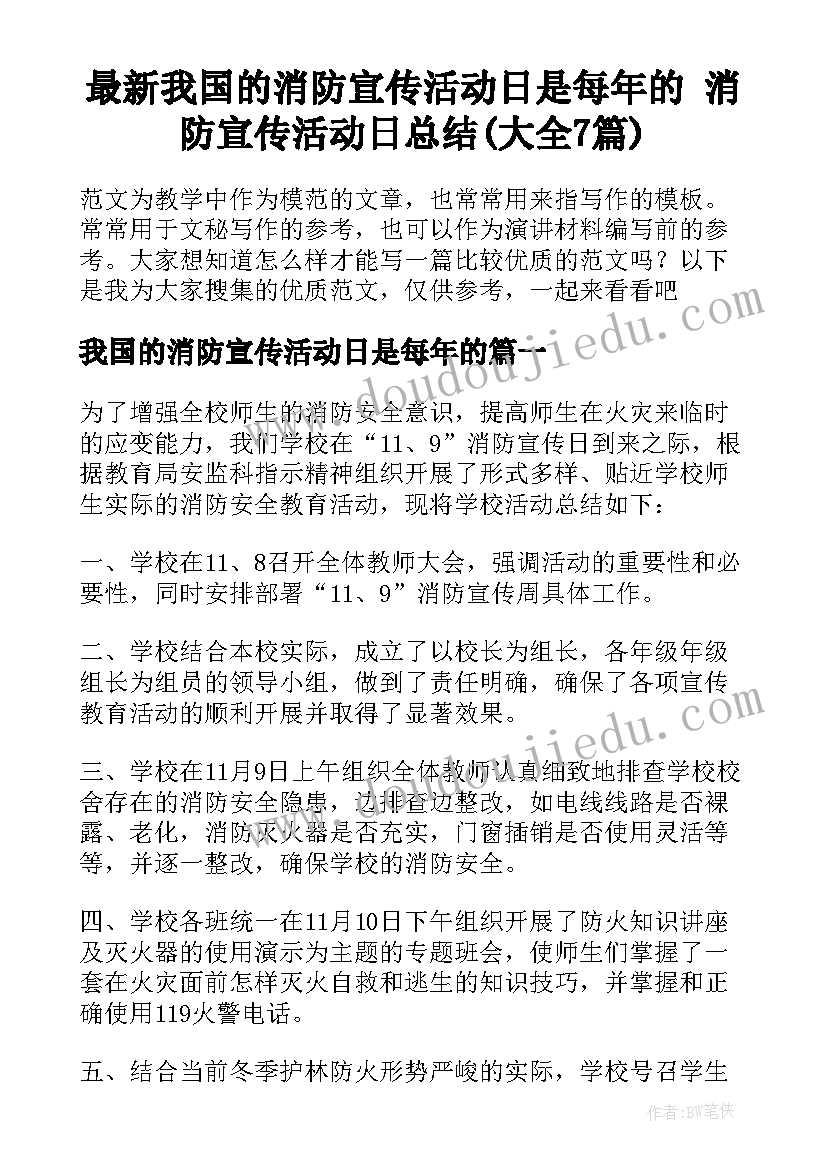 最新我国的消防宣传活动日是每年的 消防宣传活动日总结(大全7篇)