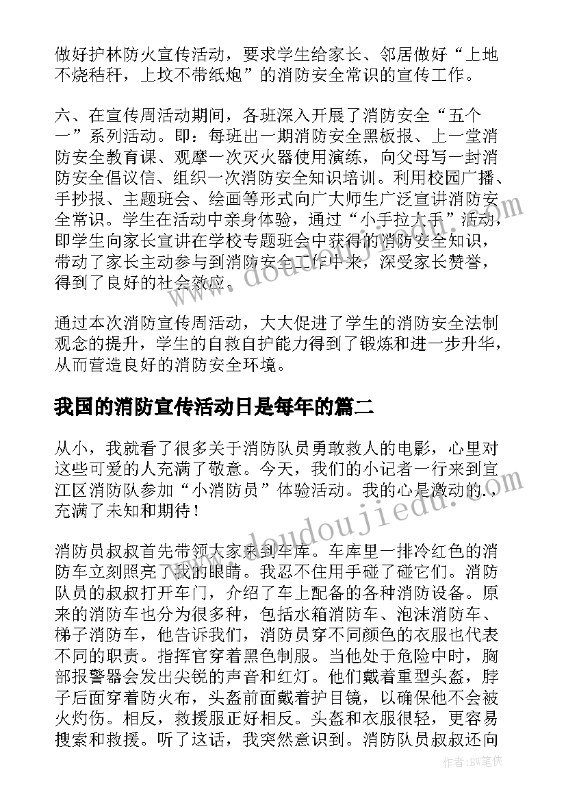 最新我国的消防宣传活动日是每年的 消防宣传活动日总结(大全7篇)