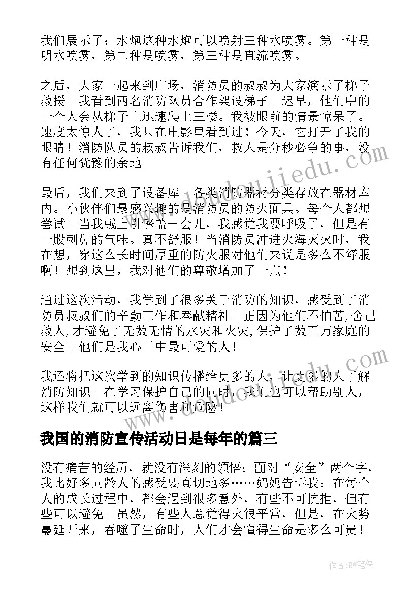 最新我国的消防宣传活动日是每年的 消防宣传活动日总结(大全7篇)