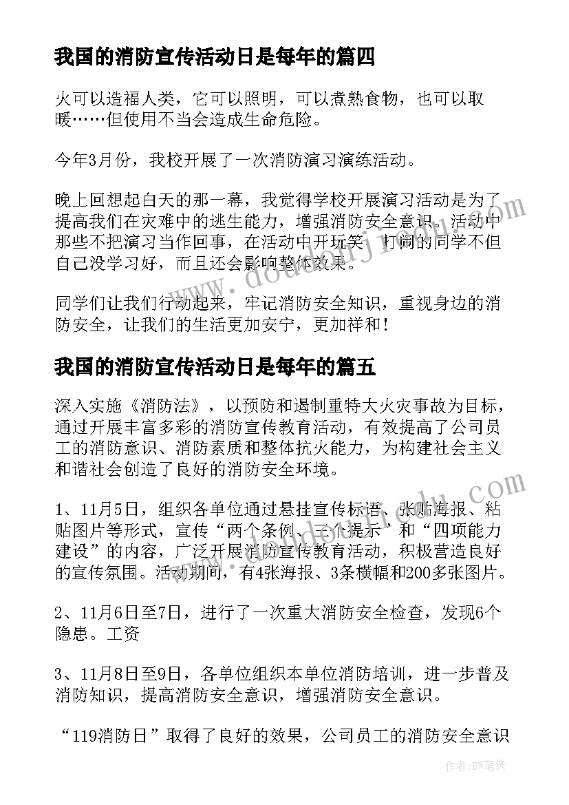 最新我国的消防宣传活动日是每年的 消防宣传活动日总结(大全7篇)