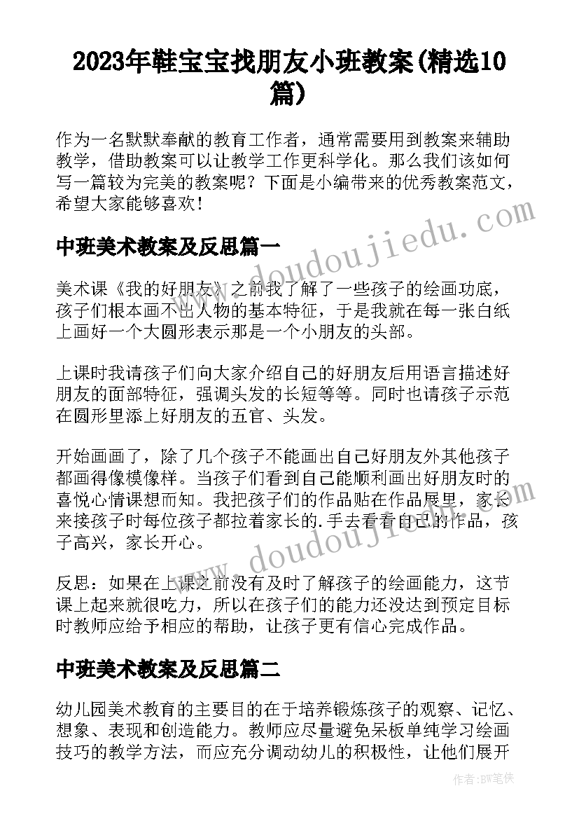 2023年鞋宝宝找朋友小班教案(精选10篇)