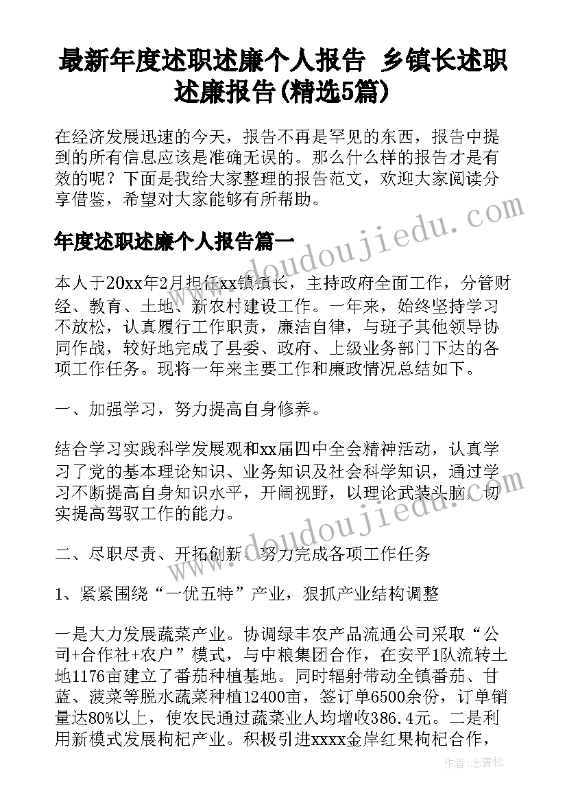 最新年度述职述廉个人报告 乡镇长述职述廉报告(精选5篇)