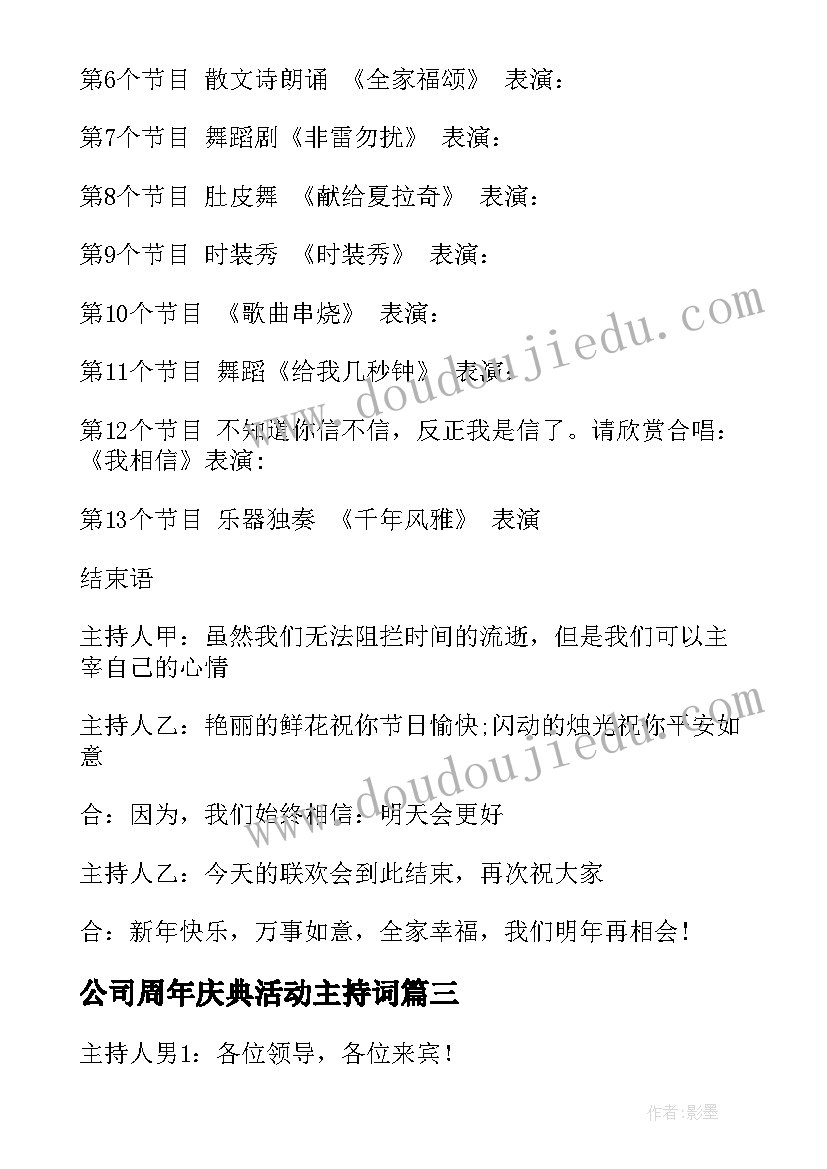 2023年公司周年庆典活动主持词 公司年会主持词(通用7篇)